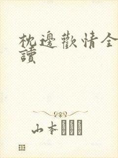 枕边欢情全文阅读