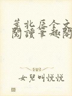 叶北辰全文免费阅读笔趣阁