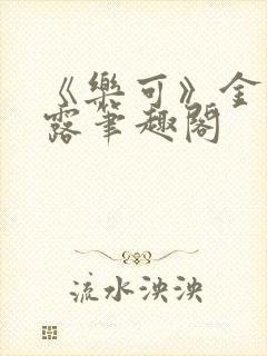 《乐可》金银花露笔趣阁