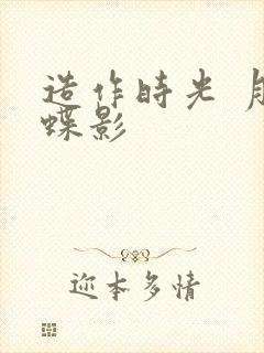 造作时光 月下蝶影