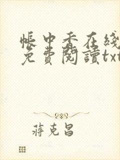 帐中香在线全文免费阅读txt笔趣