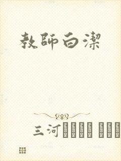 教师白洁