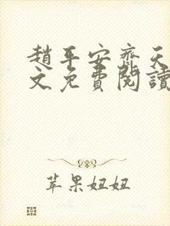 赵平安齐天娇全文免费阅读无弹窗最新章节