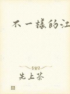 不一样的江湖