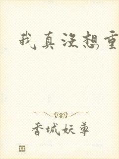 我真没想重生啊