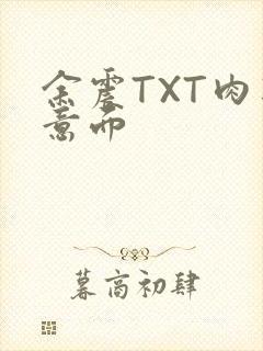 余震TXT肉酱意面