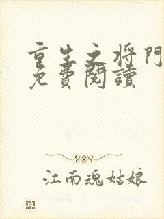 重生之将门毒后免费阅读