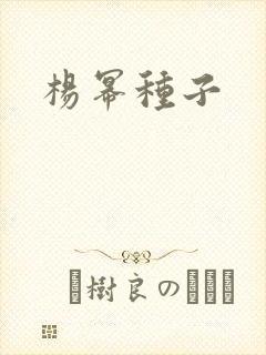 杨幂种子