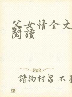 父女情全文免费阅读
