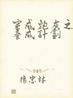 穿成炮灰之反派养成计划