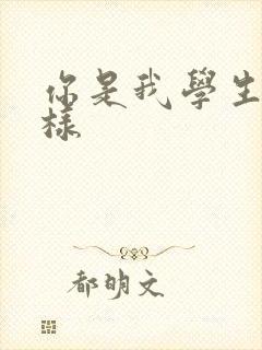 你是我学生又怎样