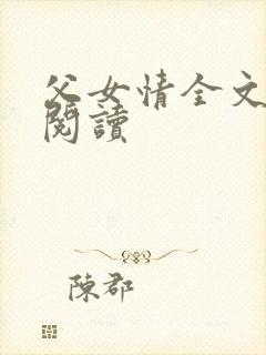 父女情全文免费阅读