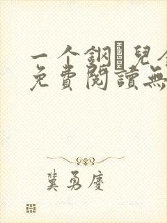 一个钢镚儿全文免费阅读无弹窗