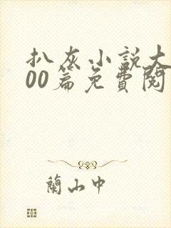 扒灰小说大全100篇免费阅读