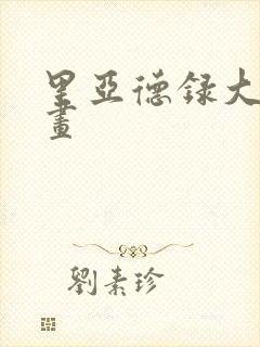 里亚德录大地漫画