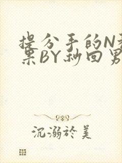 提分手的N种结果BY秒回男神