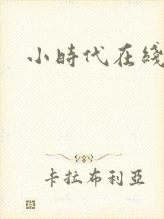 小时代在线阅读