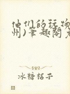 他们的玩物(裴州)笔趣阁免费阅读