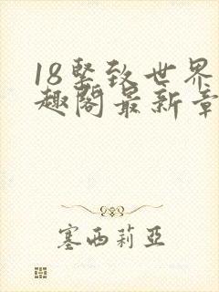 18紧致世界笔趣阁最新章节