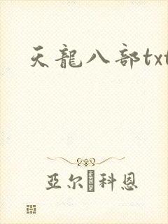 天龙八部txt