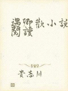 遇卿欢小说免费阅读