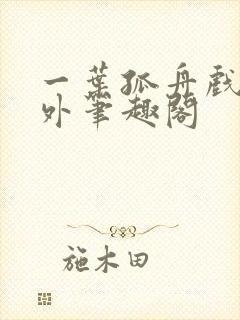 一叶孤舟戏里戏外笔趣阁