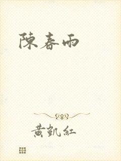 陈春雨