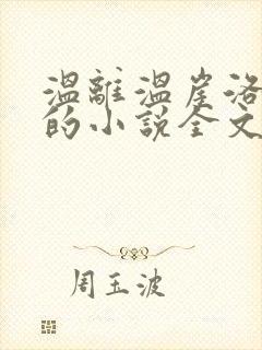 温离温崖洛灵犀的小说全文免费阅读