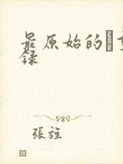 最原始的欱望目录