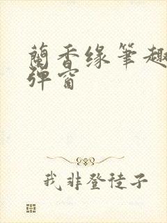 兰香缘笔趣阁无弹窗