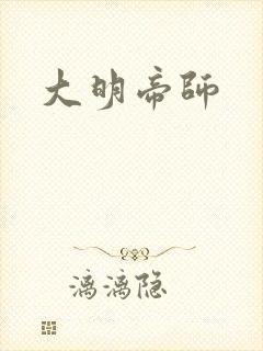 大明帝师