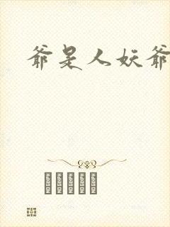 爷是人妖爷怕谁