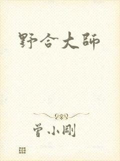 野合大师