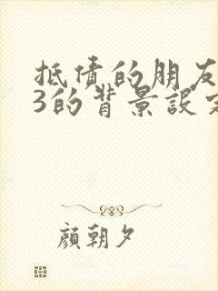 抵债的朋友麦子3的背景设定