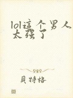 lol这个男人太强了