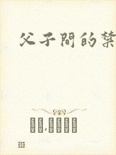 父子间的禁忌