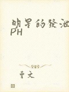 明星的发泄室NPH