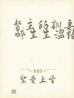 督主的训妻日常 醉生生温椿南