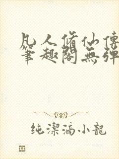 凡人修仙传小说笔趣阁无弹窗