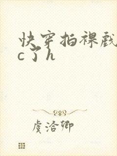 快穿拍裸戏时被c了h