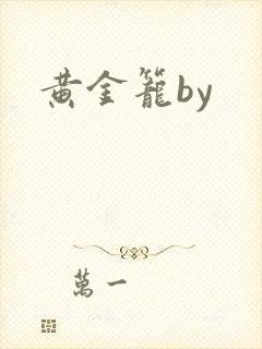 黄金笼by