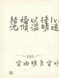 结婚以后1v1沈倾温明远