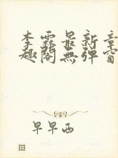 李霖最新章节笔趣阁无弹窗