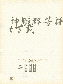 神雕群芳谱txt下载