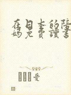 在日本的陪读妈妈免费读书