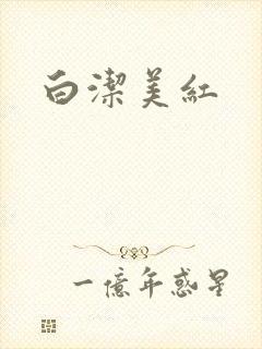 白洁美红