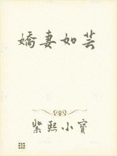 娇妻如芸