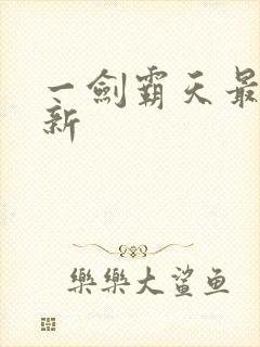 一剑霸天最新更新