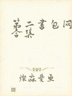 第二书包网辣文合集