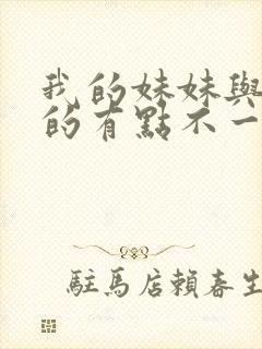 我的妹妹与我想的有点不一样